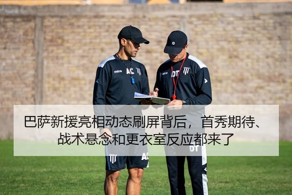 巴萨新援亮相动态刷屏背后，首秀期待、战术悬念和更衣室反应都来了